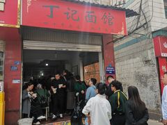-丁记面馆(凤凰店)