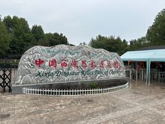 -中国西峡恐龙遗迹园