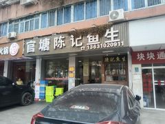 -官塘陈记鱼生·潮汕砂锅粥·牛肉火锅(潮枫路总店)