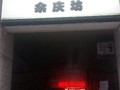 android_upload_pic-富源春面馆(四川北路店)