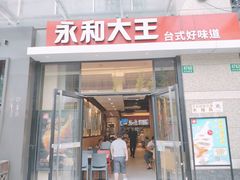 门面-永和大王(茉莉上新·共和新路店)