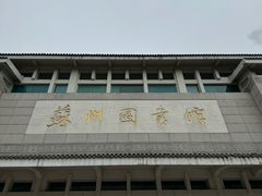 -苏州图书馆(人民路总馆)