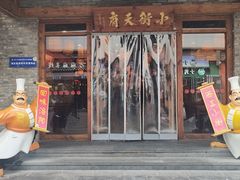 -小街天府(西工小街店)