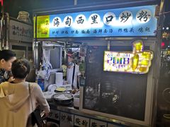 -海大南门夜市(海富街店)