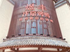 -煜丰汴京烤鸭(福彩路店)