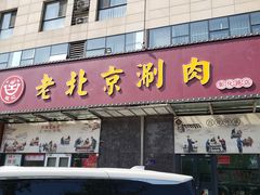 -正福居老北京正宗铜锅泉水涮肉(彰化路店)