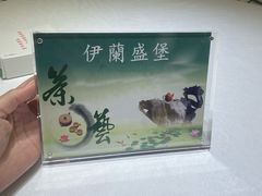 -伊兰盛堡(河南路店)