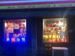 门面-虎虎龙虾大排档(双井店)