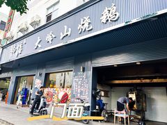 -鹅掂·大岭山烧鹅