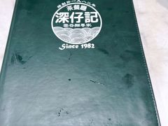 -深仔记茶餐厅(亚士厘道店)