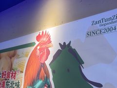 -咱屯子铁锅炖直营店(保利店)