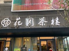 门面-花园茶楼(兴城西路店)