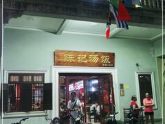 门面-陈记汤饭(水巷口店)