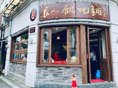 -长人馄饨铺(解放街店)
