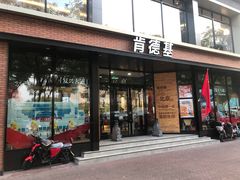 门面-肯德基(前门店)