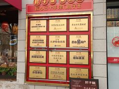 -肘子酥·天津菜·特色捞面(德云社店)