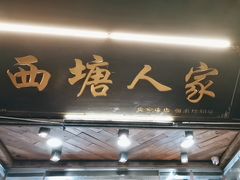 -西塘人家•黑金冠本地好店