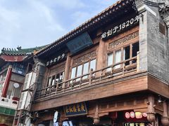 -庆云楼饭庄(什刹海店)