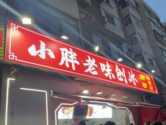 -小胖老味刨冰