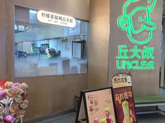 -丘大叔柠檬茶(来福士广场分店)