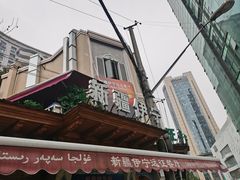 门面-新疆伊宁远征餐厅