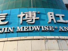 -天津滨江医院·胃肠体检中心
