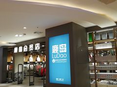 -鹿岛会员店 (龙湖三千集天街店)