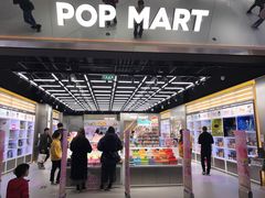 -泡泡玛特POPMART(合生汇店)