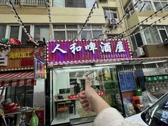 -人和啤酒屋海鲜大排档(营口路店)