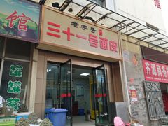 门面-老字号·三十一号面皮(商埠路步行街店)