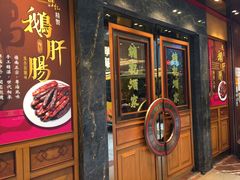门面-镛记酒家