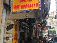 门面-陈光记烧腊店(罗保博士街店)