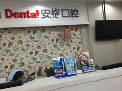-安格口腔(海泰大厦店)