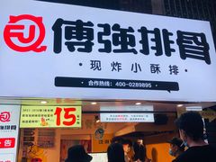 -傅强排骨(成都总店)