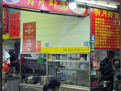 -明月虾面(厦禾路店)