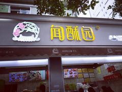 门面-闻酥园(大慈寺店)