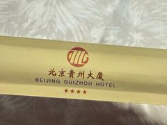 -贵州大厦贵州厅(樱花园西街店)