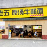 软糯弹口的牛肉牛筋面｜一口就爱上它