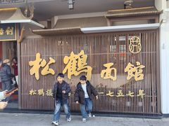 -松鹤面馆·古法焖肉面(观前店)
