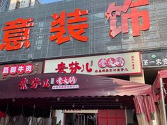 门面-厂花素芬九宫格火锅(益州大道店)