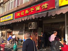 门面-宋记热干面馆(五福路店)