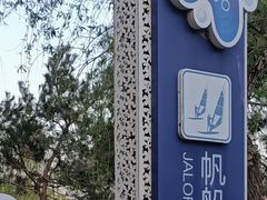-丁香湖公园