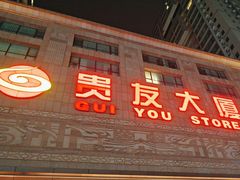 -贵友大厦(通州店)