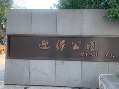 -迎泽公园