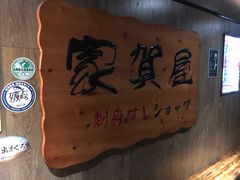 门面-家贺屋刺身寿司专门店