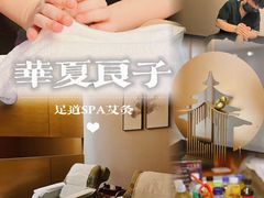 -华夏良子·足道SPA艾灸(方庄一店)