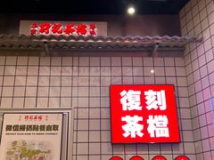-孖记茶档·热腾茶餐(荔湾领展广场店)