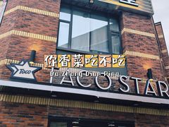 -TACO STAR 塔可星(下沙宝龙店)