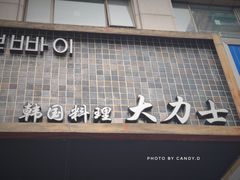 门面-韩国料理大力士(屏风街店)