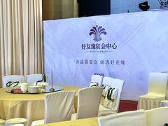 -好友缘酒家(会展中心店)